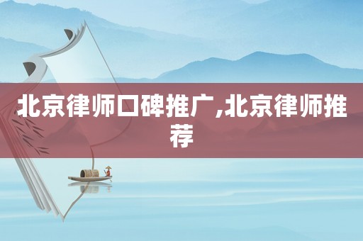 北京律師口碑推廣,北京律師推薦
