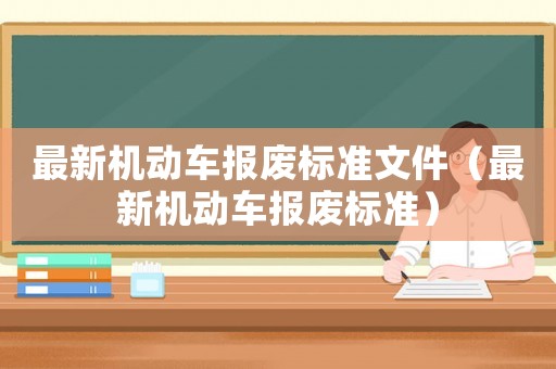 最新機動車報廢標準文件（最新機動車報廢標準）