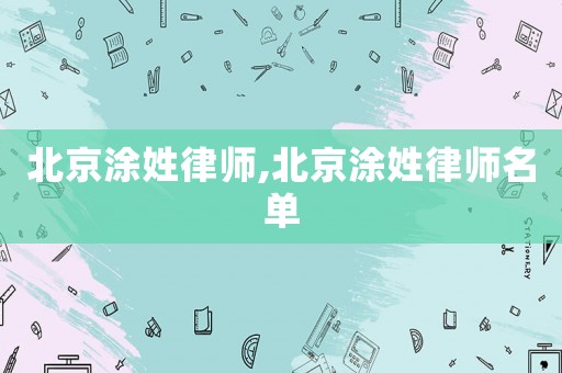 北京涂姓律師,北京涂姓律師名單