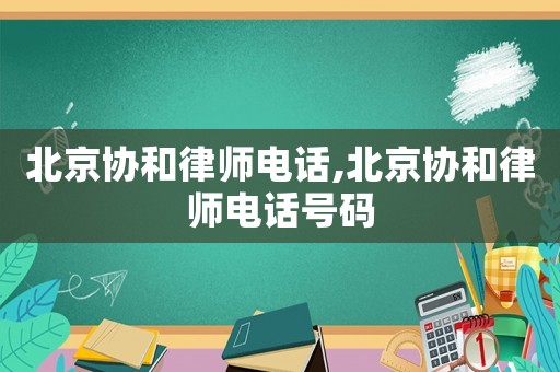 北京協和律師電話,北京協和律師電話號碼