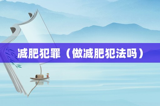 減肥犯罪（做減肥犯法嗎）