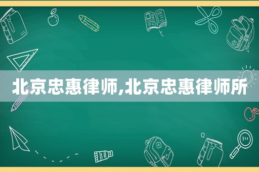 北京忠惠律師,北京忠惠律師所