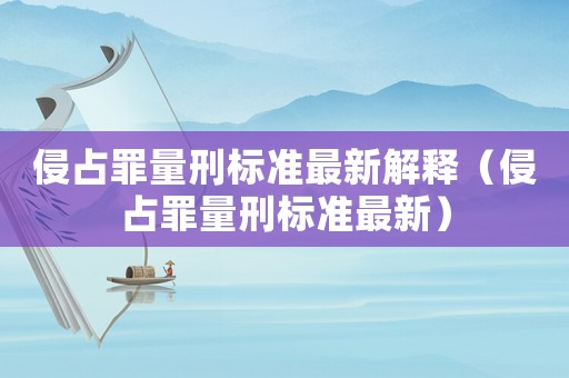 侵占罪量刑標準最新解釋（侵占罪量刑標準最新）