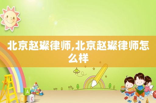 北京趙璨律師,北京趙璨律師怎么樣