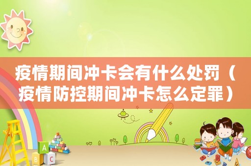 疫情期間沖卡會有什么處罰（疫情防控期間沖卡怎么定罪）