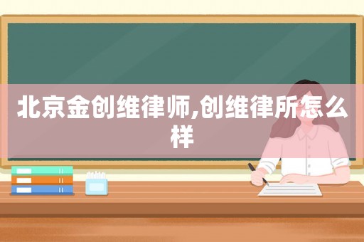 北京金創維律師,創維律所怎么樣