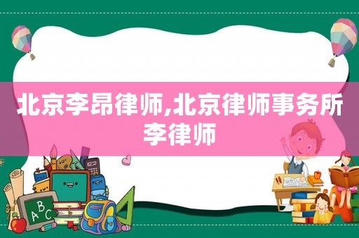 北京李昂律師,北京律師事務(wù)所李律師