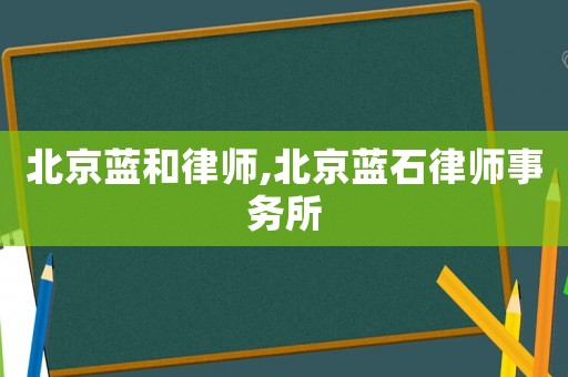 北京藍和律師,北京藍石律師事務所