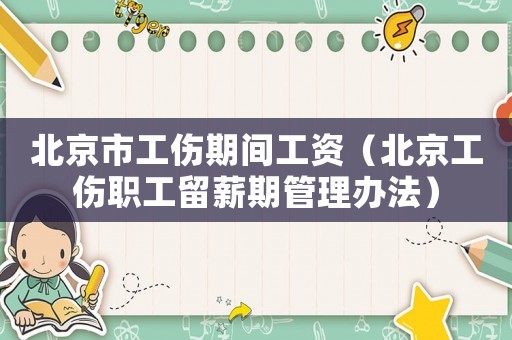 北京市工傷期間工資（北京工傷職工留薪期管理辦法）