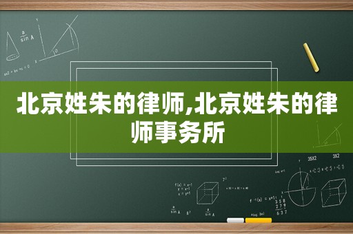 北京姓朱的律師,北京姓朱的律師事務所