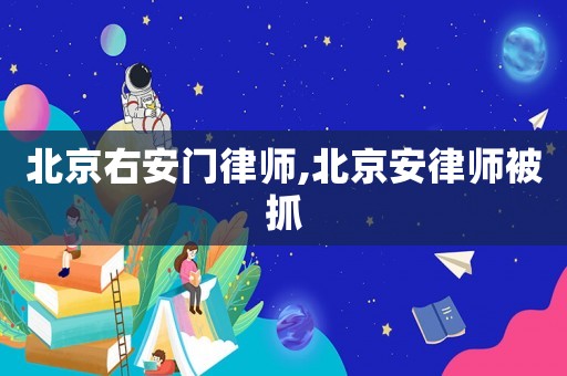 北京右安門律師,北京安律師被抓