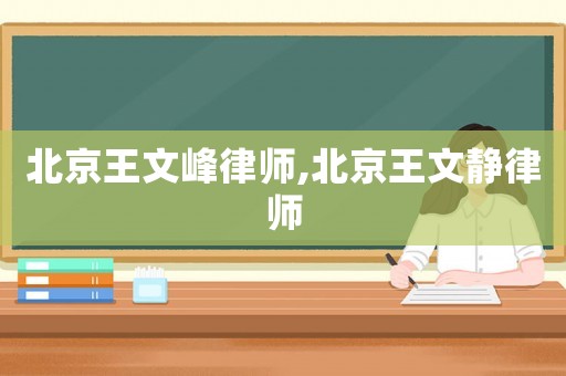 北京王文峰律師,北京王文靜律師