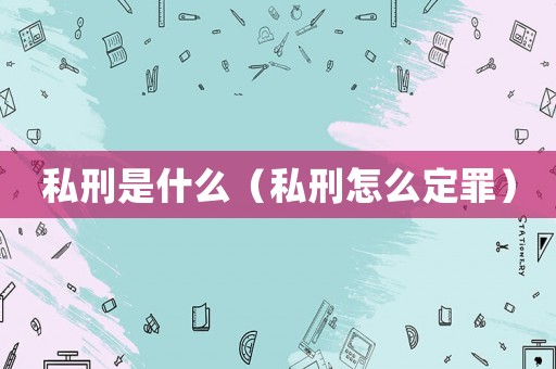 私刑是什么（私刑怎么定罪）
