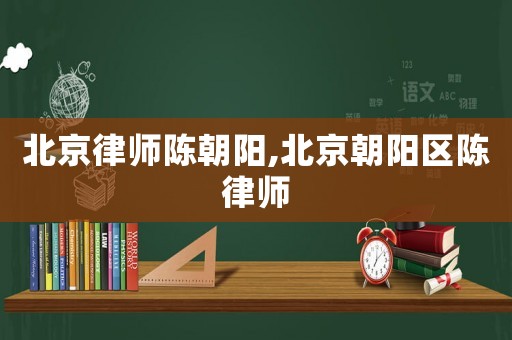 北京律師陳朝陽,北京朝陽區陳律師