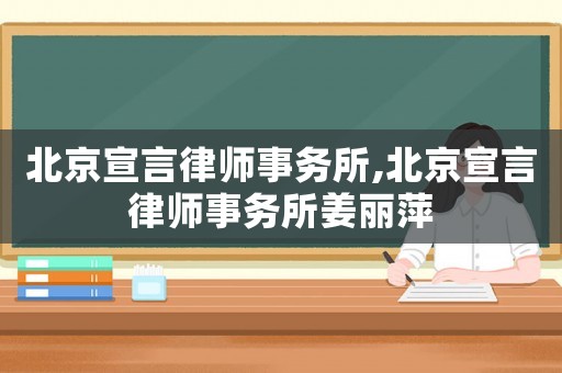 北京宣言律師事務(wù)所,北京宣言律師事務(wù)所姜麗萍