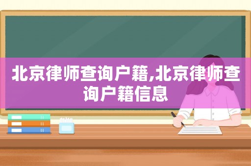 北京律師查詢戶籍,北京律師查詢戶籍信息