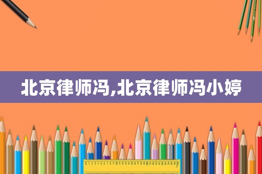 北京律師馮,北京律師馮小婷