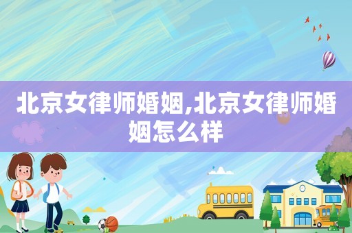 北京女律師婚姻,北京女律師婚姻怎么樣