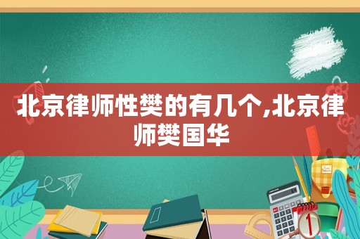 北京律師性樊的有幾個,北京律師樊國華