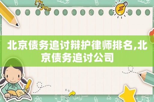 北京債務追討辯護律師排名,北京債務追討公司