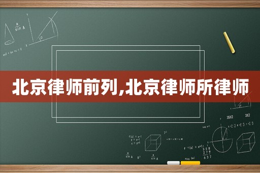 北京律師前列,北京律師所律師