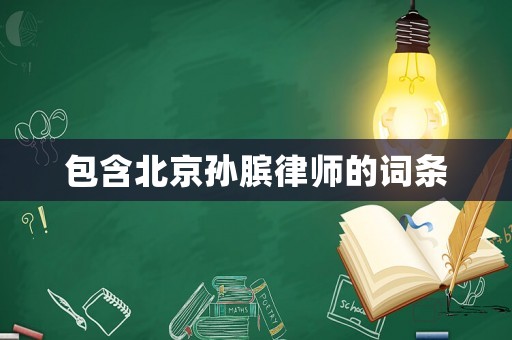 包含北京孫臏律師的詞條