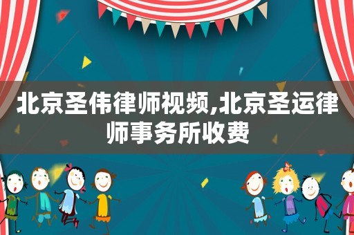 北京圣偉律師視頻,北京圣運律師事務所收費