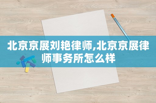北京京展劉艷律師,北京京展律師事務所怎么樣