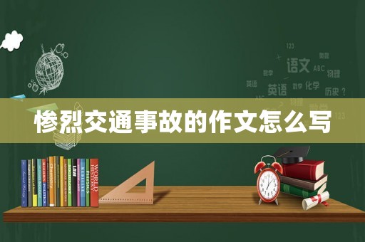 慘烈交通事故的作文怎么寫
