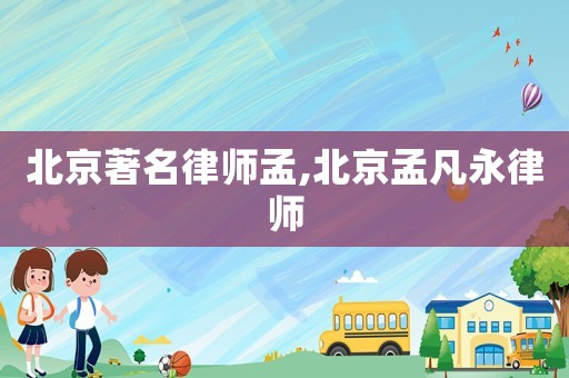 北京著名律師孟,北京孟凡永律師