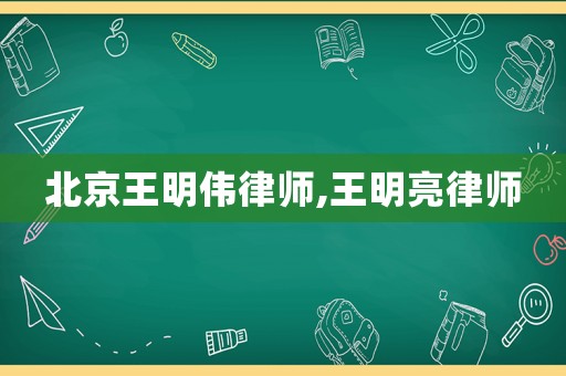 北京王明偉律師,王明亮律師