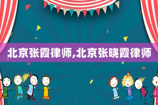北京張霞律師,北京張曉霞律師