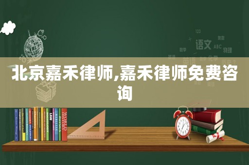 北京嘉禾律師,嘉禾律師免費咨詢
