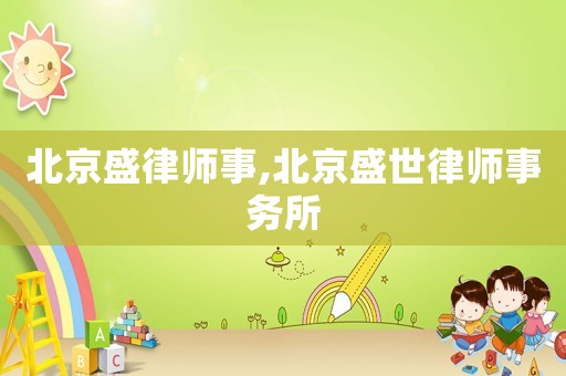 北京盛律師事,北京盛世律師事務所