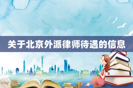 關于北京外派律師待遇的信息
