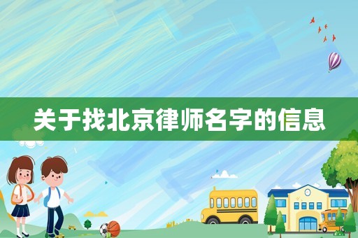 關于找北京律師名字的信息