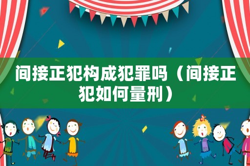 間接正犯構成犯罪嗎（間接正犯如何量刑）
