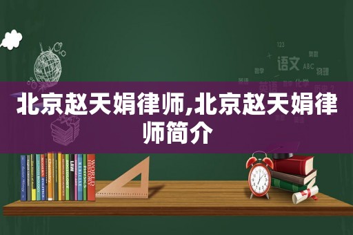 北京趙天娟律師,北京趙天娟律師簡介