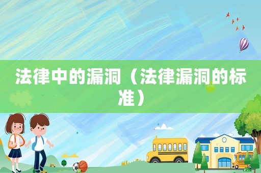 法律中的漏洞（法律漏洞的標準）