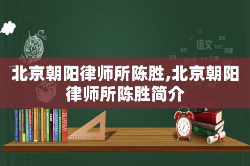 北京朝陽律師所陳勝,北京朝陽律師所陳勝簡介
