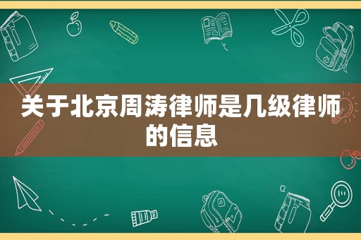 關(guān)于北京周濤律師是幾級律師的信息