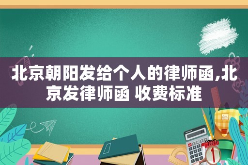 北京朝陽發給個人的律師函,北京發律師函 收費標準