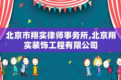北京市翔實律師事務所,北京翔實裝飾工程有限公司