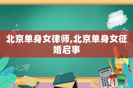 北京單身女律師,北京單身女征婚啟事