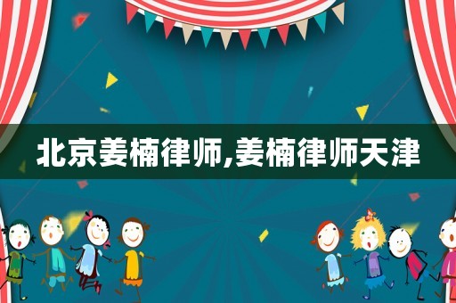 北京姜楠律師,姜楠律師天津