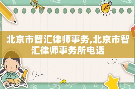 北京市智匯律師事務(wù),北京市智匯律師事務(wù)所電話