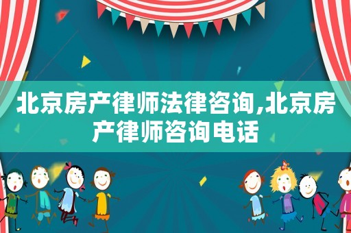 北京房產律師法律咨詢,北京房產律師咨詢電話