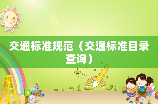 交通標(biāo)準(zhǔn)規(guī)范（交通標(biāo)準(zhǔn)目錄查詢）