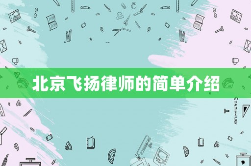 北京飛揚(yáng)律師的簡(jiǎn)單介紹