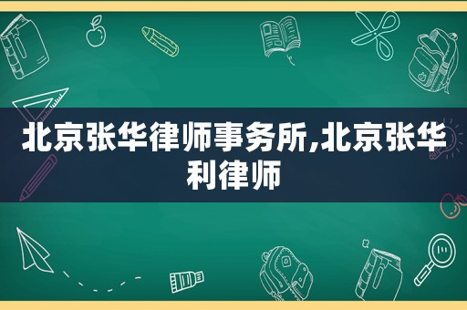 北京張華律師事務(wù)所,北京張華利律師
